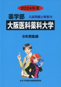 2024年度 私立大学別 入試問題と解答 薬学部 14 大阪医科薬科大学