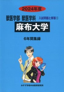 2024年度 私立大学別 入試問題と解答 獣医学部 獣医学科 01 麻布大学