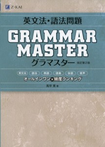 英文法・語法問題 GRAMMARMASTER ［グラマスター］ 改訂第2版