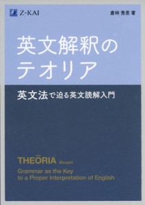 英文解釈のテオリア 英文法で迫る英文読解入門