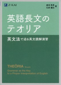 英語長文のテオリア 英文法で迫る英文読解演習