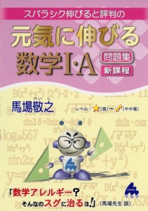 スバラシク伸びると評判の 元気に伸びる 数学I・A 問題集 新課程