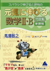 スバラシク伸びると評判の 元気に伸びる 数学II・B 問題集 新課程