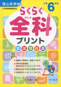 らくらく 全科 プリント 小学6年生 （改訂版）