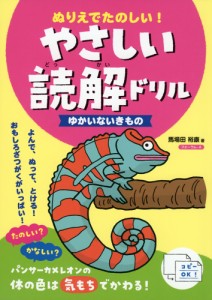 ぬりえでたのしい! やさしい読解ドリル ゆかいないきもの