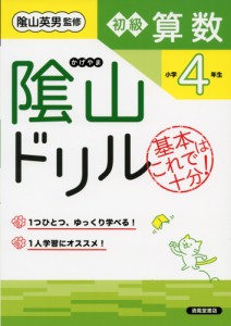 陰山ドリル 初級算数 小学4年生