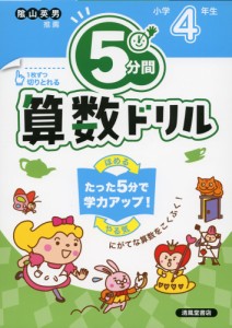 5分間 算数ドリル 小学4年生