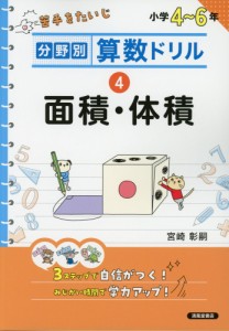 分野別算数ドリル (4)面積・体積