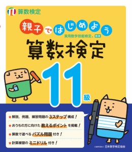 親子ではじめよう 算数検定11級