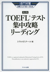iBT対策 ［改訂版］ TOEFLテスト 集中攻略 リーディング
