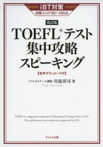 iBT対策 ［改訂版］ TOEFLテスト 集中攻略 スピーキング