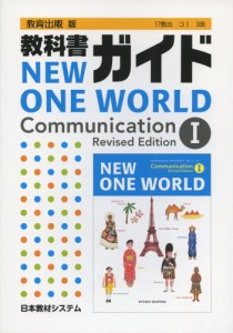 教科書ガイド 教育出版版「ニューワンワールド コミュニケーションI 改訂版（NEW ONE WORLD Communication I Revised Edition）」 （...