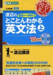 渡辺の 基礎から受験まで とことんわかる 英文法 (上)