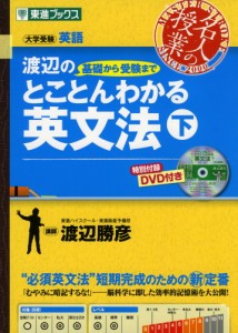 渡辺の 基礎から受験まで とことんわかる 英文法 (下)