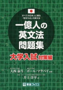 一億人の英文法問題集 大学入試対策編