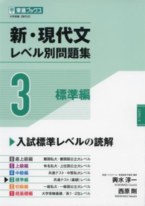 新・現代文 レベル別問題集 3 標準編