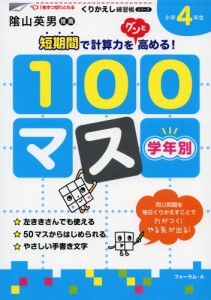 学年別100マス 小学4年生