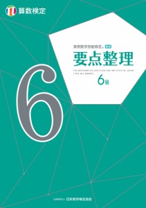 実用数学技能検定 要点整理 算数検定6級