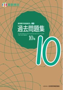 実用数学技能検定 過去問題集 算数検定10級