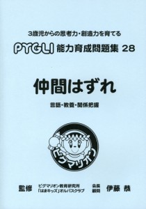 仲間はずれ 言語・教養・関係把握（改訂第1版）