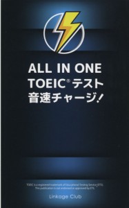 ALL IN ONE TOEICテスト 音速チャージ!