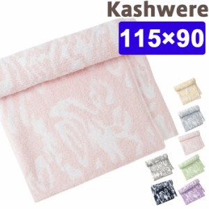 カシウエア ブランケット ダマスク ハーフブランケット kashwere 出産祝い ベビーブランケット ひざ掛け