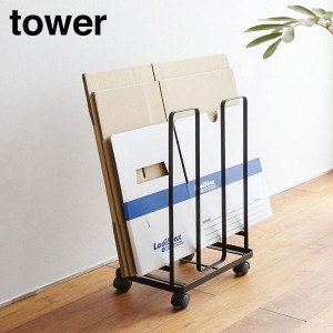 山崎実業 YAMAZAKI tower ダンボールストッカー タワー