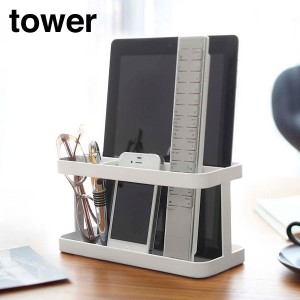 山崎実業　YAMAZAKI　tower　タブレット&リモコンラック　タワー