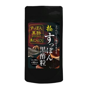 【メール便対応】極・すっぽん黒酢粒  （200mg×90粒）　黒にんにく　美容　健康