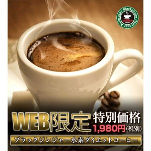 ブラックジンジャー水素ダイエットコーヒー   80g　インスタントコーヒー　温活