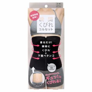 【メール便対応】コジット　食欲抑制！瞬間くびれコルセット　ダイエット　ボディメイク　引き締め