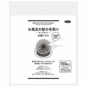 アイメディア　お風呂の髪の毛取りネットタイプ　抗菌プラス　150枚入　排水溝　髪の毛　糸くず