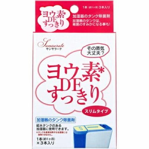 ビッグバイオ　サンサラーテ　ヨウ素DEすっきり　スリムタイプ　加湿器のタンク除菌剤　3本入　入れるだけ　簡単　雑菌