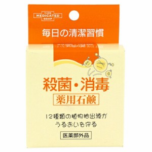 【メール便対応】ユゼ　殺菌・消毒　薬用石鹸　70g　医薬部外品　殺菌　洗浄