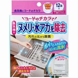 【メール便対応】コジット　食洗機にヨードのチカラ　食洗機専用　12個入　雑菌　ニオイ除去　天然成分