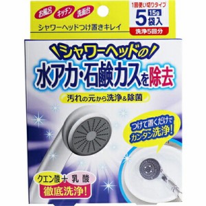 【メール便対応】コジット　シャワーヘッドつけ置きキレイ　1回使いきりタイプ　洗浄5回分　15g×5袋入　つけ置き　洗浄　除菌