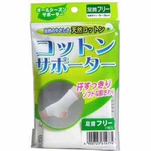 【メール便対応】ハヤシ・ニット　コットンサポーター　足首フリー　(1枚入)　天然繊維　肌に優しい　薄型シームレス