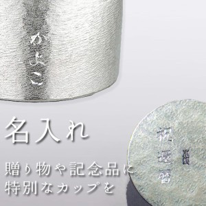 【大阪錫器 大阪】名入れ彫刻加工(名入れ 彫刻 コップ 錫製品 スズ 錫器 シルバー 変形 和 贈り物 内祝い 国産 日本産 職人)