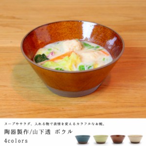 【陶器製作 山下透】椀（ボウル）(陶器 手作り おしゃれ うつわ お皿 若手作家 京都 内祝い 日本産 職人)