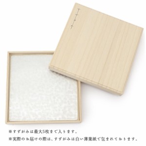 【富山県 シマタニ昇龍工房 syouryu】 錫紙(すずがみ) 専用桐箱 24cm×24cm(小物入れ お皿 錫製品 錫器 コースター 日本産 職人)