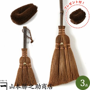 【棕櫚 箒 3種類セット】[棕櫚箒]伝統工芸品 山本勝之助商店 かねいち「棕櫚ほうき入門 オススメ3種類セット」4玉手箒クイック掃除セット