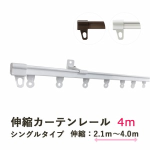 伸縮カーテンレール シングル 2.1m〜4m対応 TOSO AJ606 カーテンレール 伸縮 取付け簡単