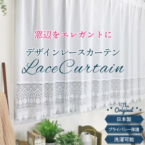 出窓レースカーテン【幅200cmｘ丈105cm】 刺繍 ミラーレース プライバシー保護 UVカット 洗える ウォッシャブル 花 フラワー