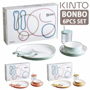 【キントー KINTO】 BONBO 6pcs セット [ ボンボ 食器セット おしゃれ 食器 子供 ベビー ベビー食器セット ファミリー 北欧 子供用食器 の通販はau PAY マーケット