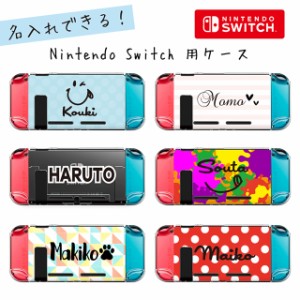 ニンテンドー スイッチ 名入れが無料でできる ケース カバー 任天堂 Nintendo switch ハードケース ジョイコン メール便送料無料