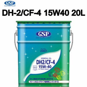 20447 GSP ディーゼル用エンジンオイル 鉱物油 DH-2/CF-4 15W-40 20L