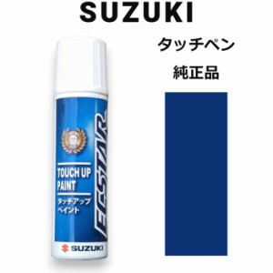 99000-79380-Y29 スズキ純正 スキューバブルーメタリック タッチペン/タッチアップペン 15ml 四輪用【ネコポス/代引NG/時間指定NG】