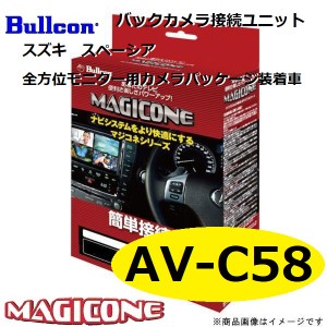 【あす楽】AV-C58 bullcon ブルコン スズキ MK53S スペーシア MAGICONE マジコネ バックカメラ接続ユニット フジ電機工業