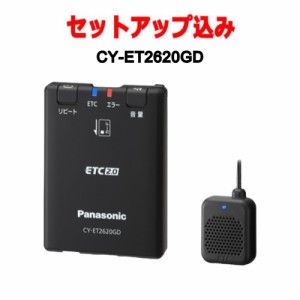 【セットアップ込み】CY-ET2620GD パナソニック ETC2.0 GPS内蔵単体発話型  Panasonic ETC車載器 アンテナ分離型 ブラック