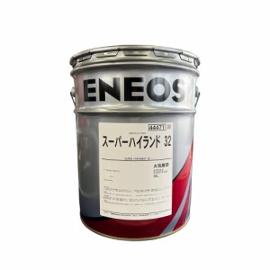 エネオス  ENEOS スーパーハイランド 32 20L SUPER HYRANDO 高性能耐摩耗性油圧作動油（旧JXTGエネルギー）高性能耐摩耗性油圧作動油